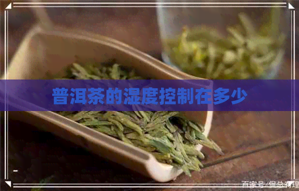 普洱茶的湿度控制在多少