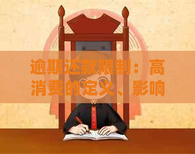 逾期还款限制：高消费的定义、影响及解决办法