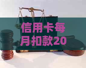 信用卡每月扣款20元安心还款怎么取消 - 如何关闭自动还款功能