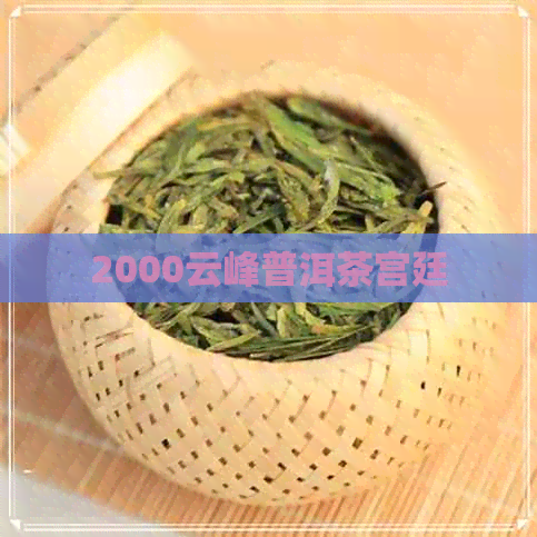 2000云峰普洱茶宫廷