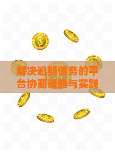 解决逾期债务的平台协商策略与实践