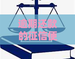 逾期还款的便民卡是否还能继续使用？解答疑惑并探讨解决方案