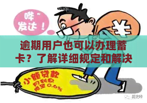 逾期用户也可以办理蓄卡？了解详细规定和解决方法