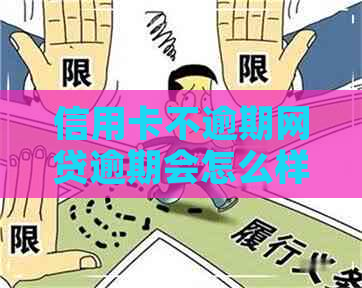 信用卡不逾期网贷逾期会怎么样