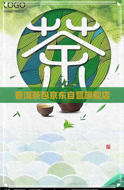 普洱茶包京东自营旗舰店