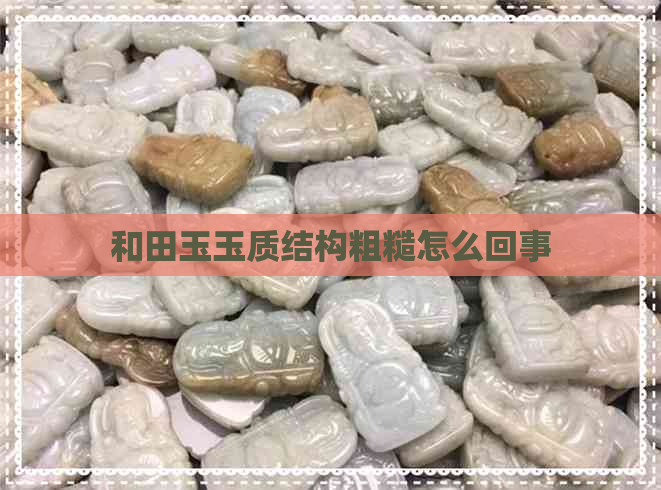 和田玉玉质结构粗糙怎么回事