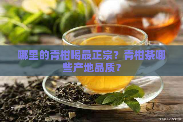 哪里的青柑喝最正宗？青柑茶哪些产地品质？