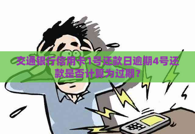 交通银行信用卡1号还款日逾期4号还款是否计算为过期？