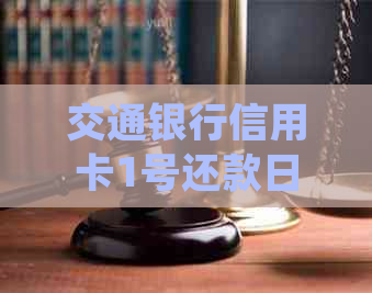 交通银行信用卡1号还款日及账单日详细信息，如何规划还款避免逾期？