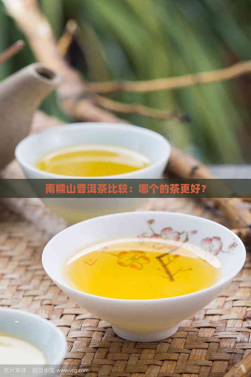 南糯山普洱茶比较：哪个的茶更好？