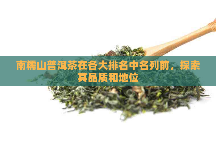 南糯山普洱茶在各大排名中名列前，探索其品质和地位