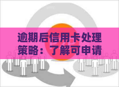 逾期后信用卡处理策略：了解可申请的应急信用卡种类