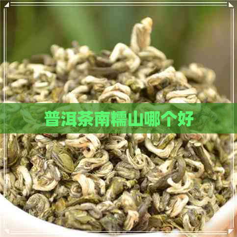 普洱茶南糯山哪个好