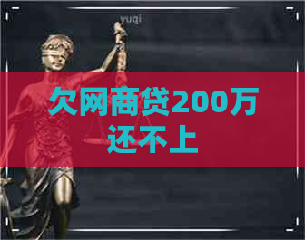 欠网商贷200万还不上