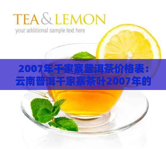 2007年千家寨普洱茶价格表：云南普洱千家寨茶叶2007年的茶饼价格