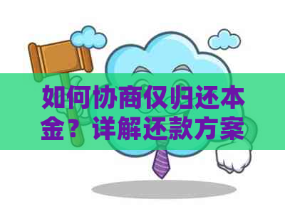 如何协商仅归还本金？详解还款方案及注意事项