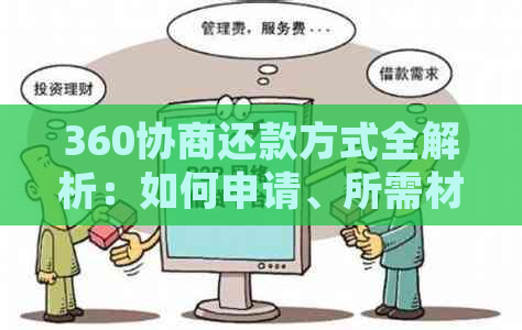 360协商还款方式全解析：如何申请、所需材料、本金偿还及借条处理