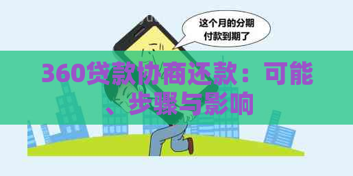 360贷款协商还款：可能、步骤与影响