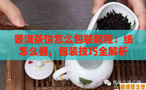 普洱茶饼怎么包装教程：纸怎么叠，包装技巧全解析