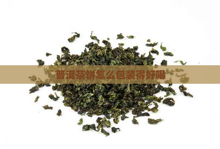 普洱茶饼怎么包装得好喝