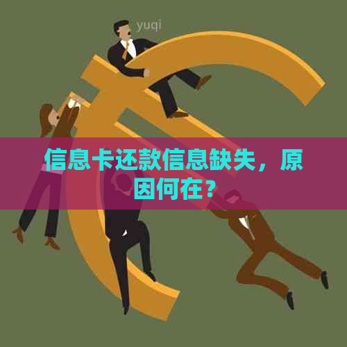 信息卡还款信息缺失，原因何在？