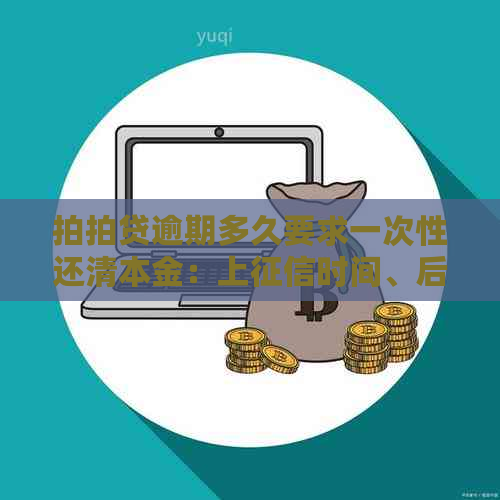 逾期多久要求一次性还清本金：上时间、后果及起诉问题解答