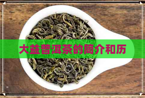 大益普洱茶的简介和历