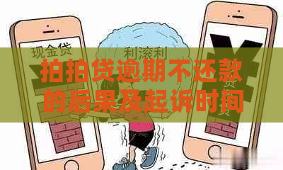 逾期不还款的后果及起诉时间解析