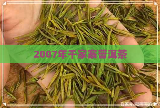 2007年千家寨普洱茶