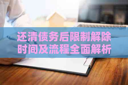 还清债务后限制解除时间及流程全面解析：了解你的权益与应对策略