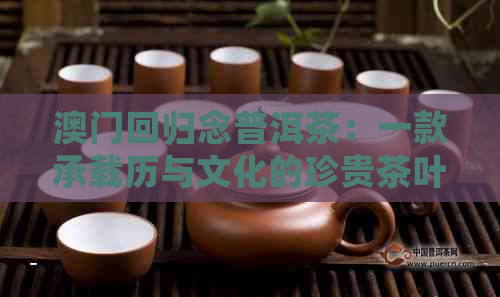 回归念普洱茶：一款承载历与文化的珍贵茶叶