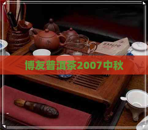 博友普洱茶2007中秋