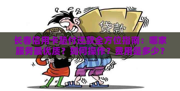 长春信用卡垫付还款全方位指南：哪家服务更优质？如何操作？费用是多少？