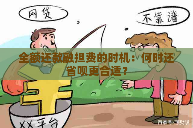 全额还款融担费的时机：何时还省呗更合适？