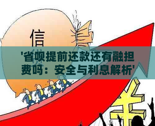 '省呗提前还款还有融担费吗：安全与利息解析'