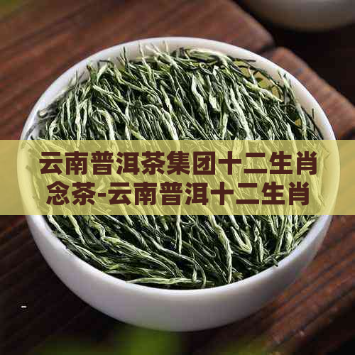 云南普洱茶集团十二生肖念茶-云南普洱十二生肖茶饼