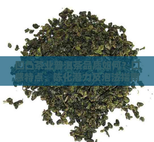 凹凸茶业普洱茶品质如何？口感特点、陈化潜力及泡法指南一应俱全！