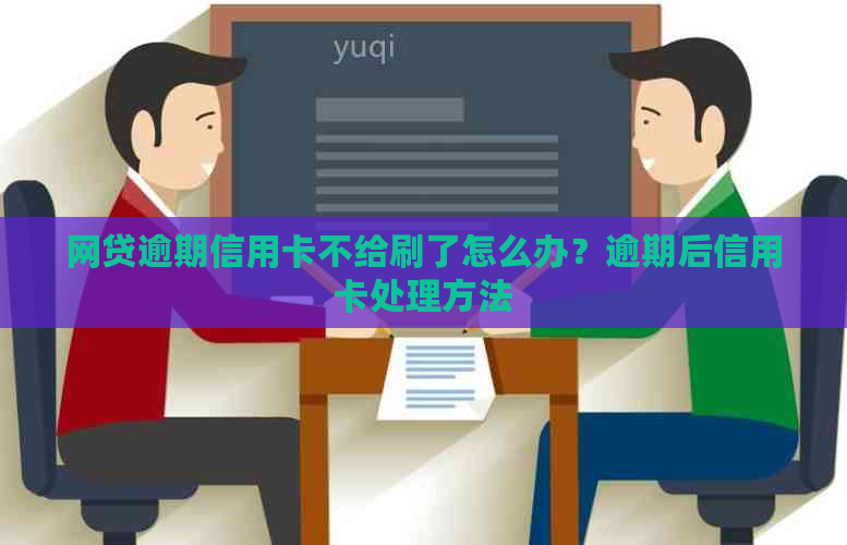 网贷逾期信用卡不给刷了怎么办？逾期后信用卡处理方法