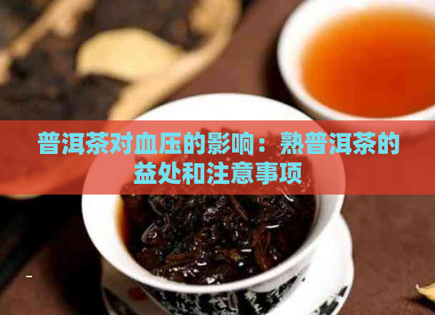 普洱茶对血压的影响：熟普洱茶的益处和注意事项