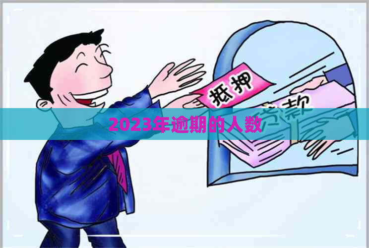 2023年逾期的人数