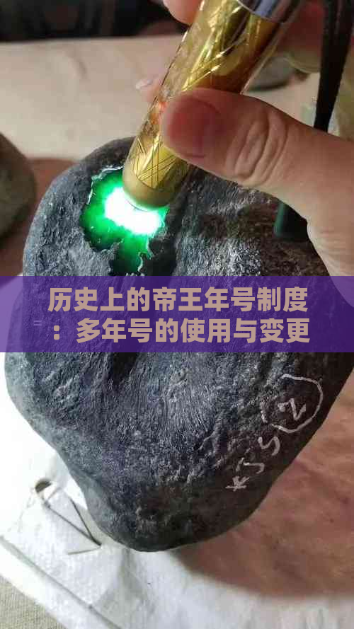 历史上的帝王年号制度：多年号的使用与变更