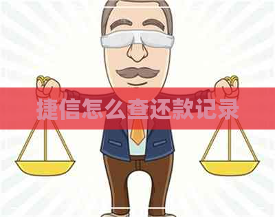 捷信怎么查还款记录