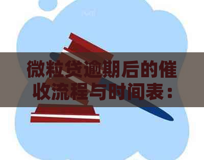 微粒贷逾期后的流程与时间表：会不会联系家人？逾期多久会收到通知？