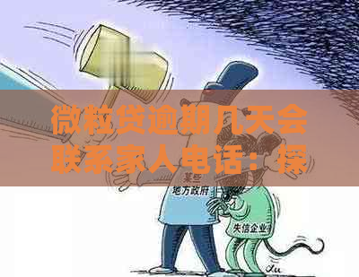 微粒贷逾期几天会联系家人电话：探讨逾期后果及可能的联系方式