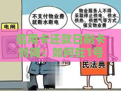 信用卡还款日刷卡时间：如何在1号还款日前避免逾期费用？