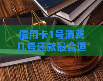 信用卡1号消费几号还款最合适？