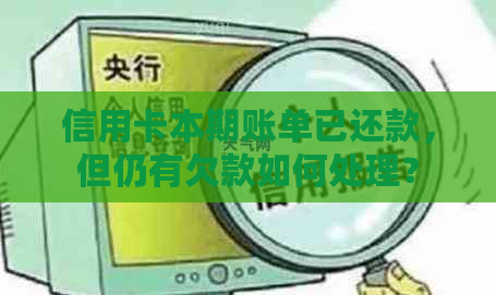 信用卡本期账单已还款，但仍有欠款如何处理？