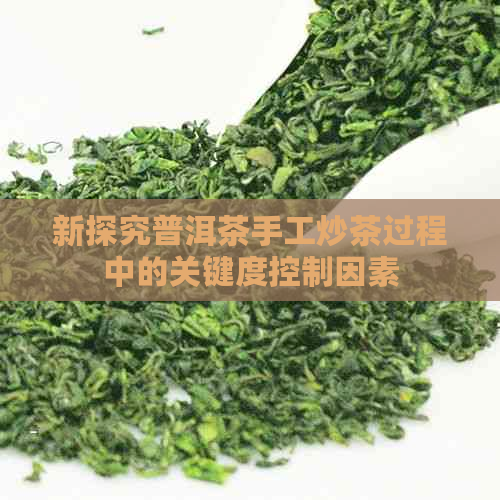 新探究普洱茶手工炒茶过程中的关键度控制因素