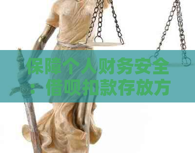 保障个人财务安全：借呗扣款存放方式解析