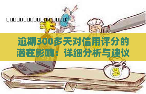 逾期300多天对信用评分的潜在影响：详细分析与建议